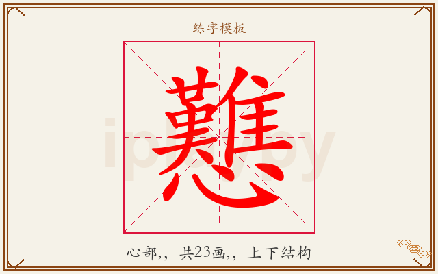 戁字图文介绍