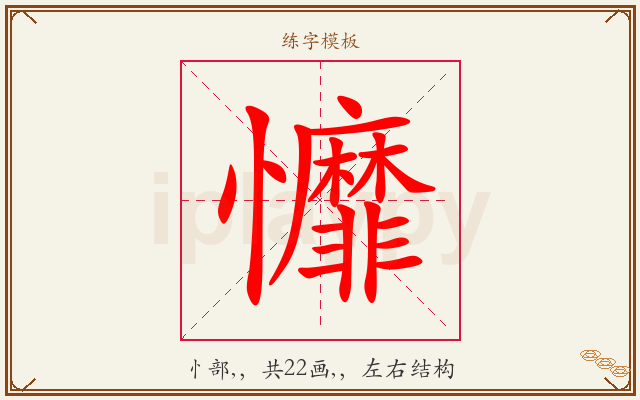 戂字图文介绍