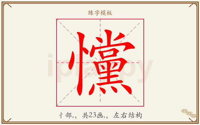 戃字图文介绍