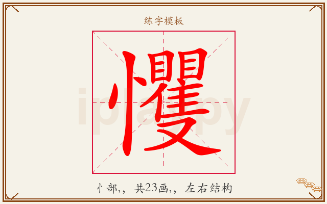戄字图文介绍