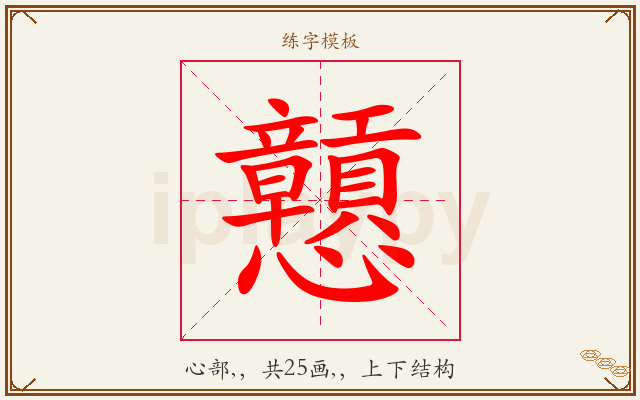 戅字图文介绍