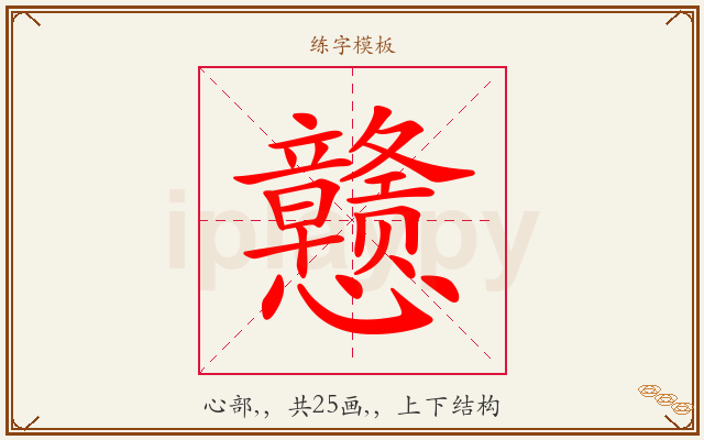 戆字图文介绍