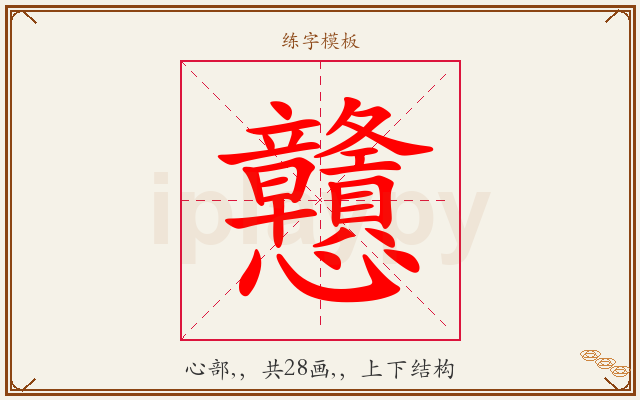 戇字图文介绍