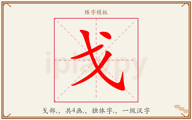 戈字图文介绍