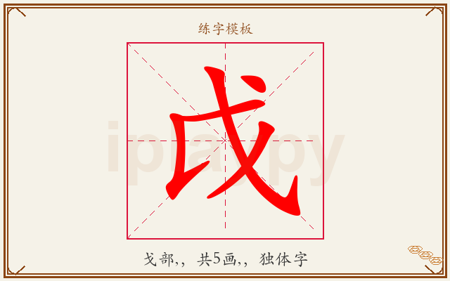 戉字图文介绍