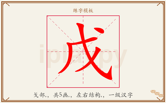 戊字图文介绍