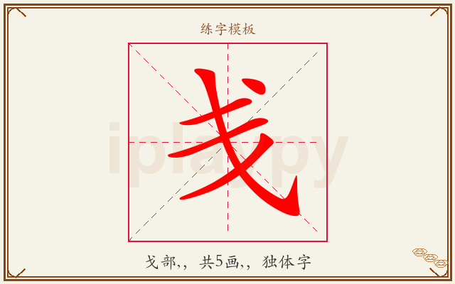 戋字图文介绍