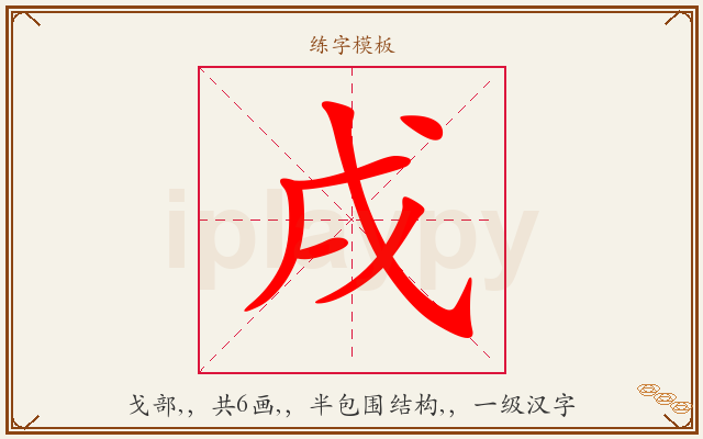 戌字图文介绍
