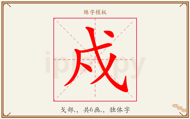 戍字图文介绍