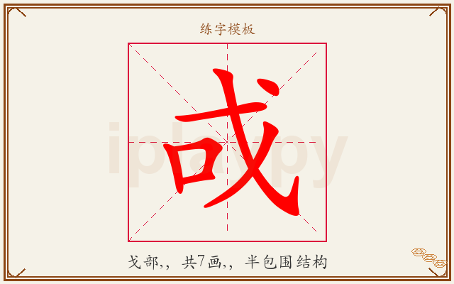 戓字图文介绍