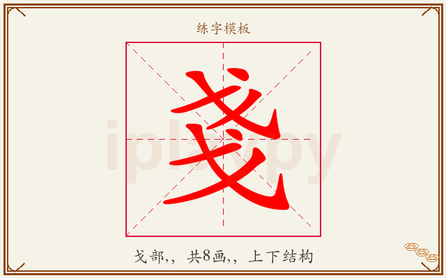 戔字图文介绍