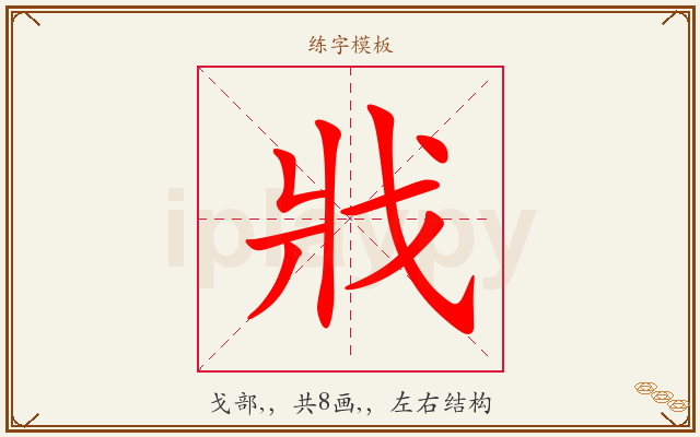 戕字图文介绍