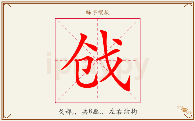 戗字图文介绍
