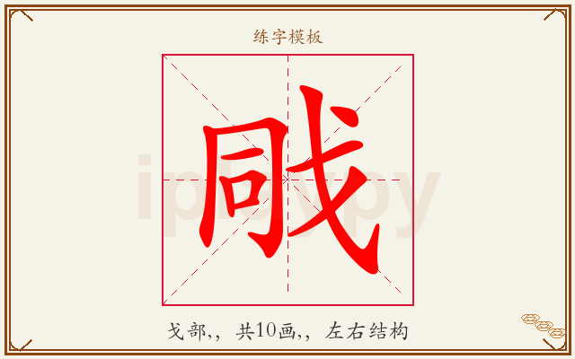 戙字图文介绍