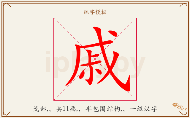 戚字图文介绍