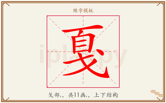 戛字图文介绍