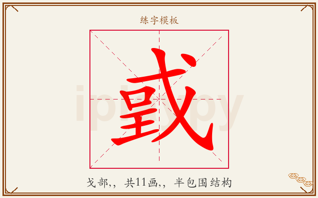 戜字图文介绍