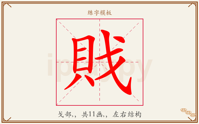 戝字图文介绍