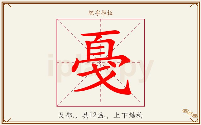 戞字图文介绍