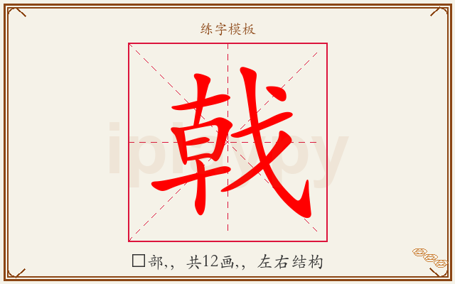戟字图文介绍