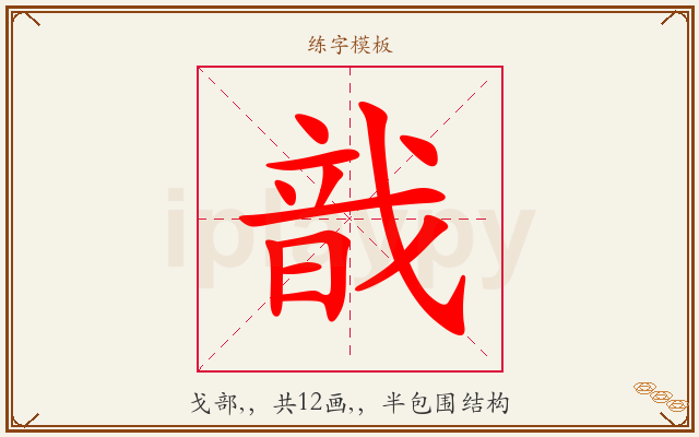 戠字图文介绍