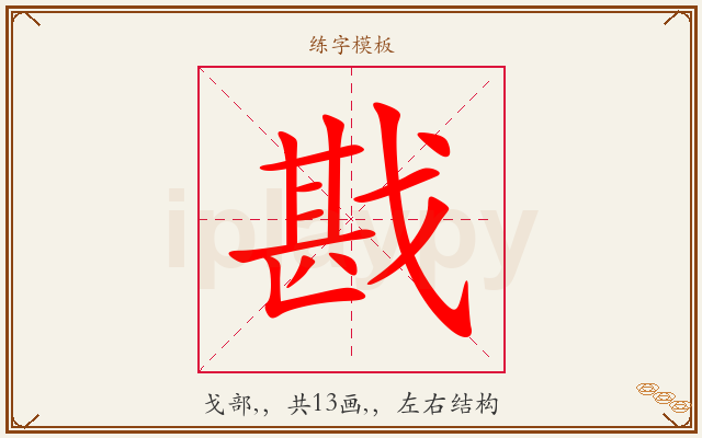 戡字图文介绍