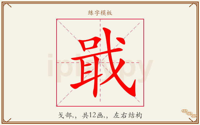 戢字图文介绍