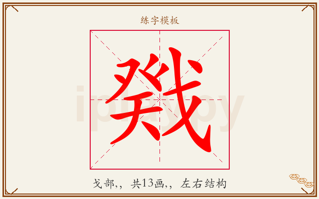 戣字图文介绍