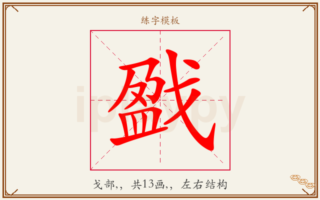 戤字图文介绍