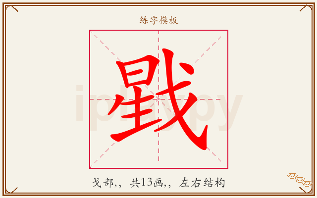 戥字图文介绍