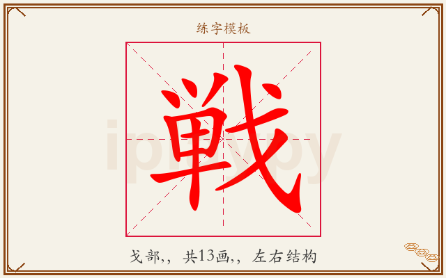 戦字图文介绍
