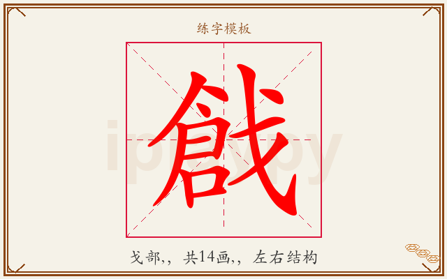 戧字图文介绍