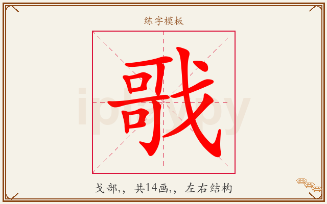 戨字图文介绍