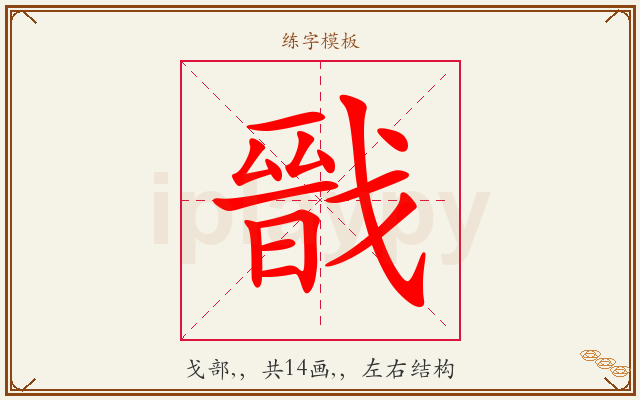 戩字图文介绍
