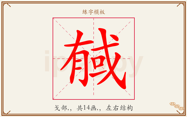 戫字图文介绍