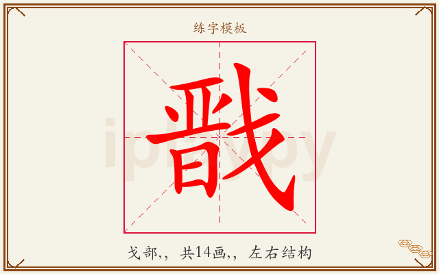 戬字图文介绍