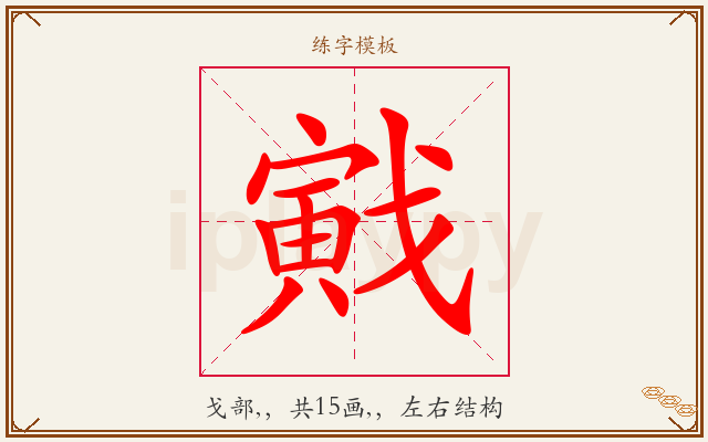 戭字图文介绍