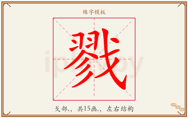 戮字图文介绍