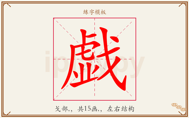 戯字图文介绍