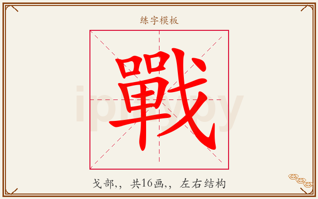 戰字图文介绍