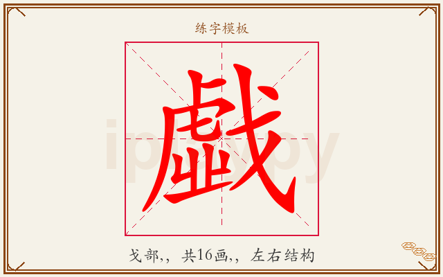 戱字图文介绍
