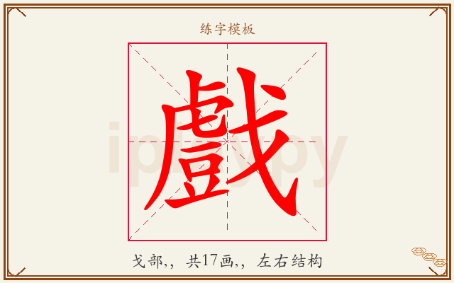 戲字图文介绍