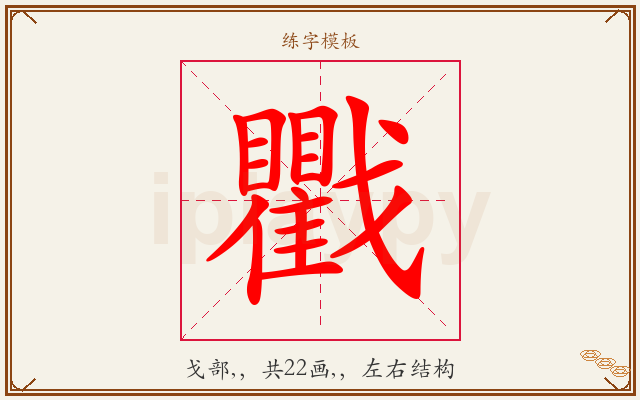 戵字图文介绍