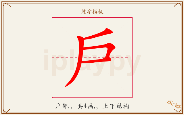 戶字图文介绍