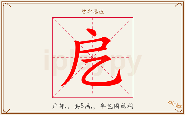 戹字图文介绍