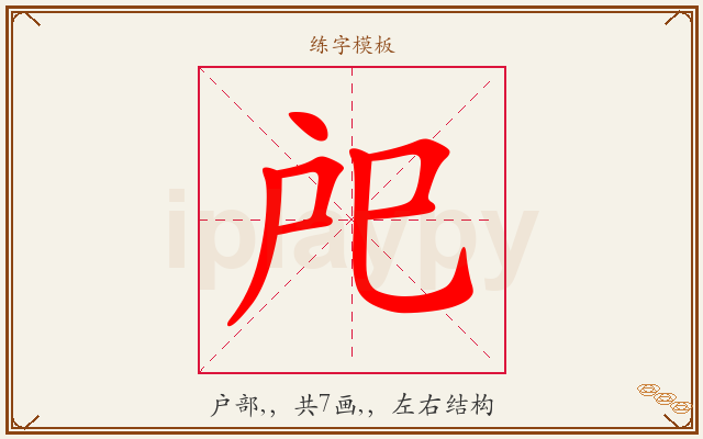 戺字图文介绍