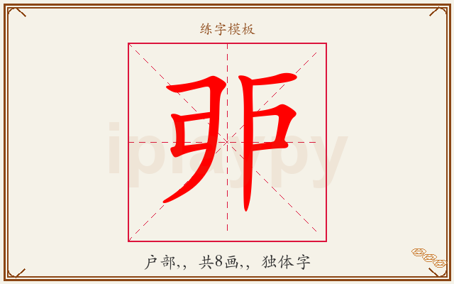 戼字图文介绍