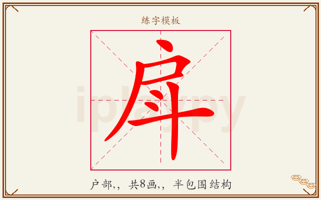 戽字图文介绍