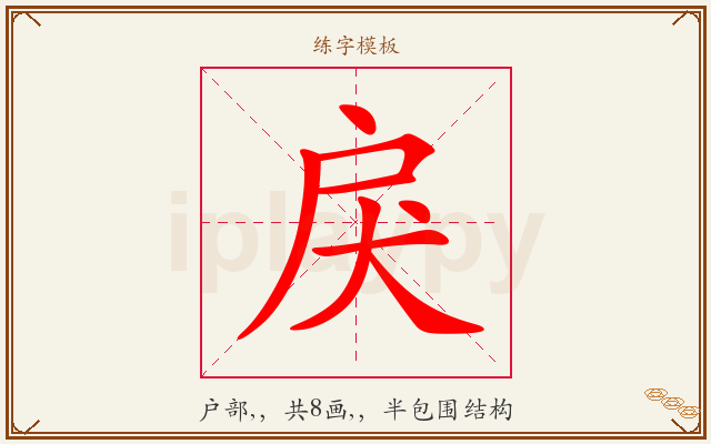 戾字图文介绍