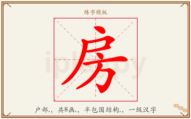 房字图文介绍